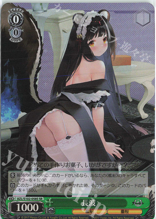 SR 長波 | 販売 | アズールレーン | ヴァイスシュヴァルツ