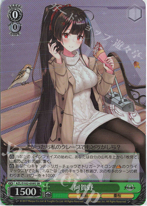 SR 阿賀野 | 販売 | アズールレーン | ヴァイスシュヴァルツ