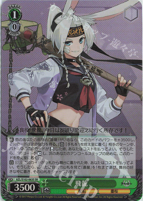 SR 飛龍 | 販売 | アズールレーン | ヴァイスシュヴァルツ