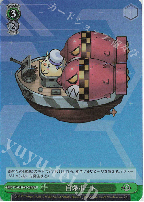 SR 自爆ボート | 販売 | アズールレーン | ヴァイスシュヴァルツ