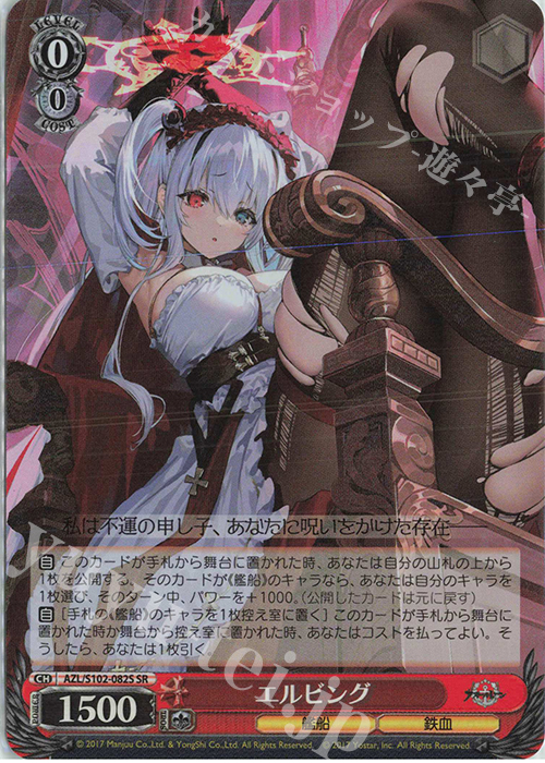 SR エルビング | 買取 | アズールレーン | ヴァイスシュヴァルツ