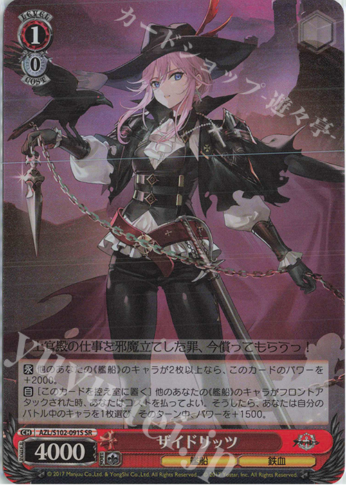 SR ザイドリッツ | 販売 | アズールレーン | ヴァイスシュヴァルツ