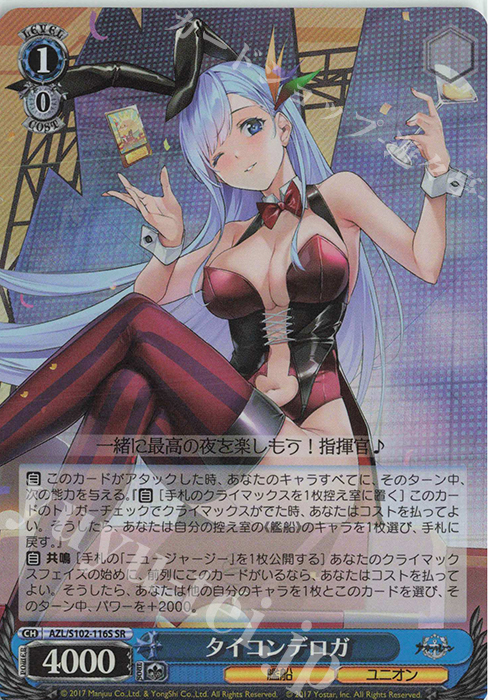 SR タイコンデロガ | 販売 | アズールレーン | ヴァイスシュヴァルツ