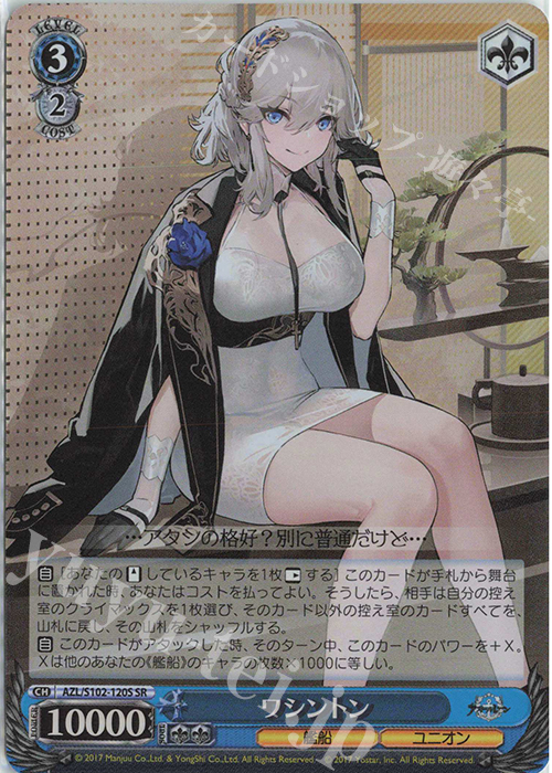 SR ワシントン | 販売 | アズールレーン | ヴァイスシュヴァルツ