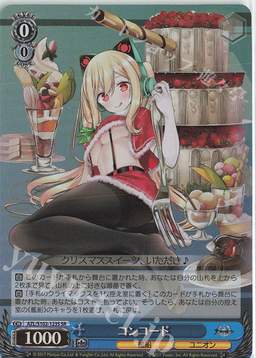 SR コンコード | 販売 | アズールレーン | ヴァイスシュヴァルツ