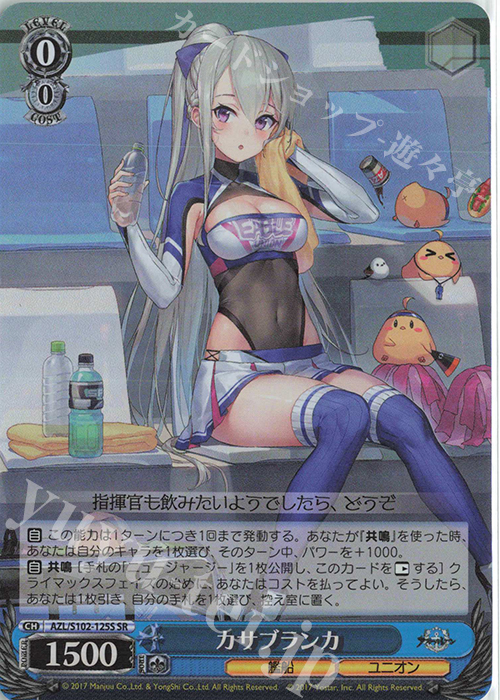 SR カサブランカ | 販売 | アズールレーン | ヴァイスシュヴァルツ