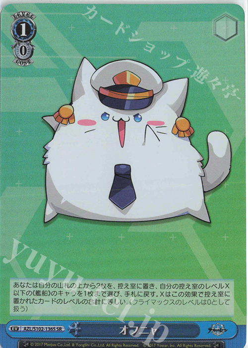 SR オフニャ | 販売 | アズールレーン | ヴァイスシュヴァルツ