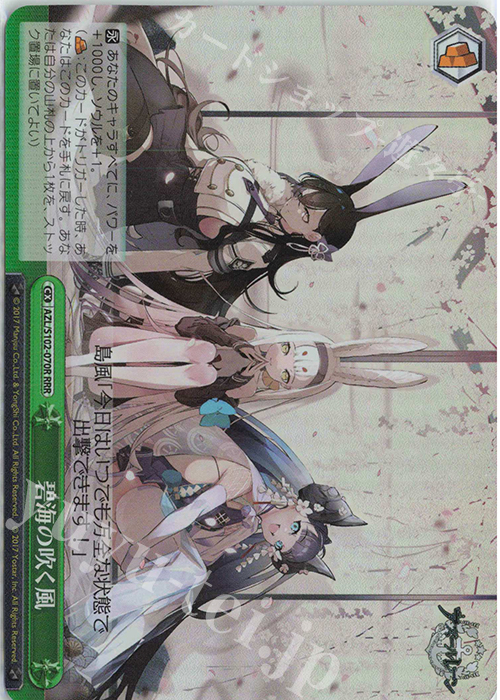RRR 碧海の吹く風 | 販売 | アズールレーン | ヴァイスシュヴァルツ
