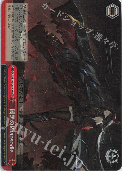 RRR 闇黒のRhapsodie | 販売 | アズールレーン | ヴァイスシュヴァルツ