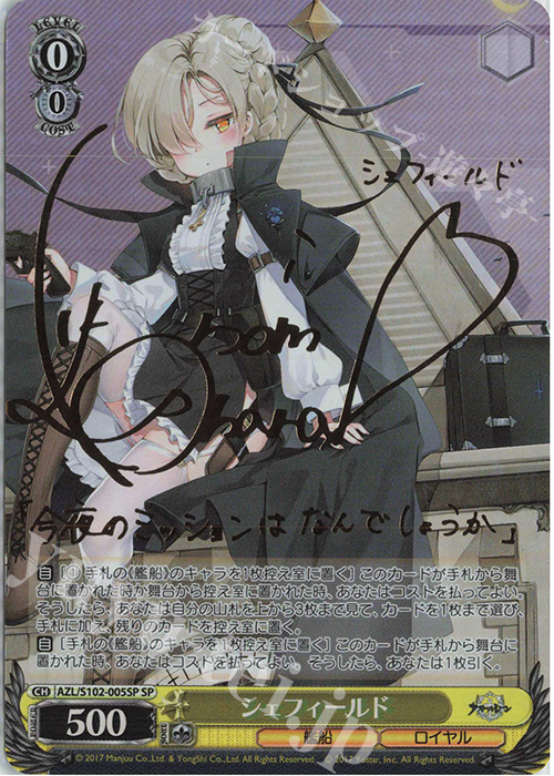 SP シェフィールド(サイン入り) | 買取 | アズールレーン | ヴァイスシュヴァルツ