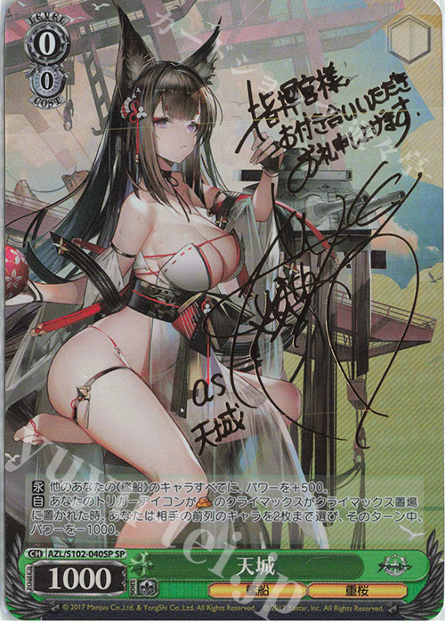 SP 天城(サイン入り) | 販売 | アズールレーン | ヴァイスシュヴァルツ