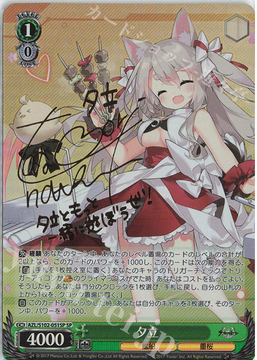 SP 夕立(サイン入り) | 販売 | アズールレーン | ヴァイスシュヴァルツ