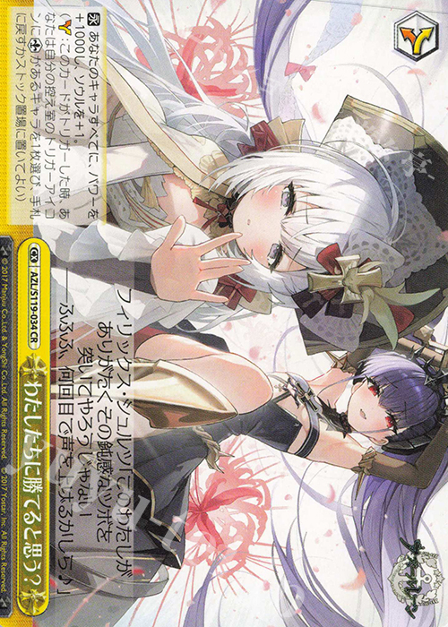 CR わたしたちに勝てると思う？ | 販売 | アズールレーン Vol.2 | ヴァイスシュヴァルツ