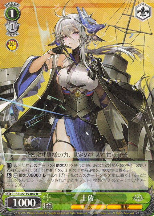 R 土佐 | 販売 | アズールレーン Vol.2 | ヴァイスシュヴァルツ
