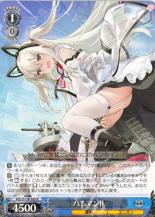 R ハムマンII | 販売 | アズールレーン Vol.2 | ヴァイスシュヴァルツ