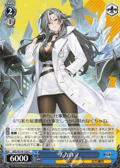 C チカロフ | 販売 | アズールレーン Vol.2 | ヴァイスシュヴァルツ