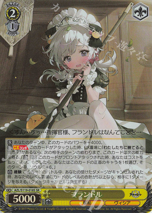 SR フランドル | 販売 | アズールレーン Vol.2 | ヴァイスシュヴァルツ