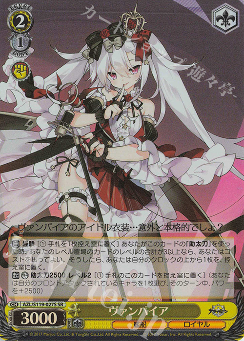 SR ヴァンパイア | 販売 | アズールレーン Vol.2 | ヴァイスシュヴァルツ