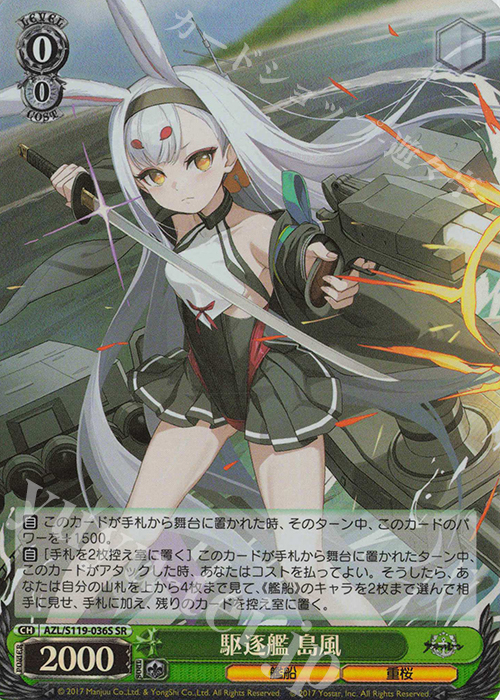 SR 駆逐艦 島風 | 販売 | アズールレーン Vol.2 | ヴァイスシュヴァルツ