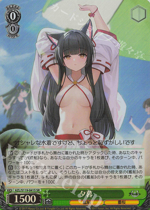 SR 夕暮 | 販売 | アズールレーン Vol.2 | ヴァイスシュヴァルツ