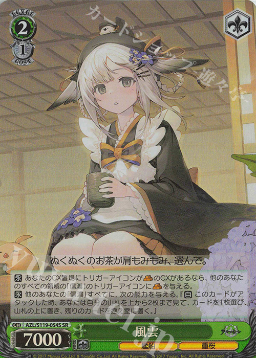 SR 風雲 | 販売 | アズールレーン Vol.2 | ヴァイスシュヴァルツ