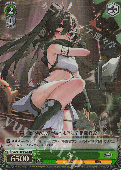 SR 暁 | 販売 | アズールレーン Vol.2 | ヴァイスシュヴァルツ