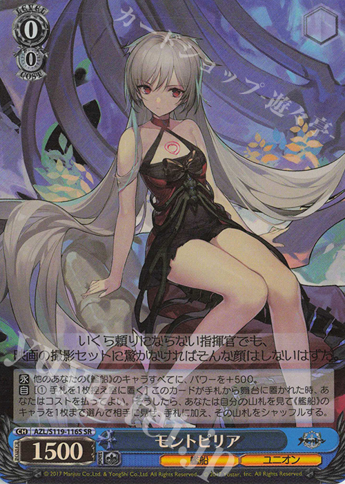 SR モントピリア | 販売 | アズールレーン Vol.2 | ヴァイスシュヴァルツ
