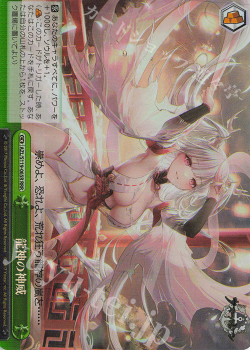 RRR 龍神の神威 | 販売 | アズールレーン Vol.2 | ヴァイスシュヴァルツ