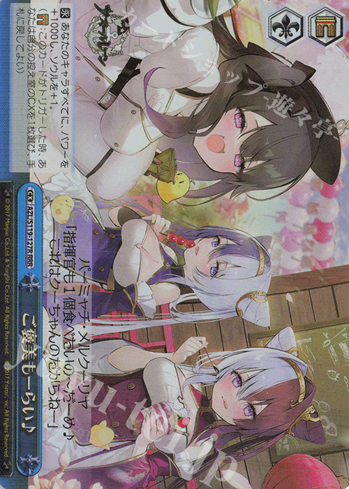 RRR ご褒美もーらい♪ | 販売 | アズールレーン Vol.2 | ヴァイスシュヴァルツ