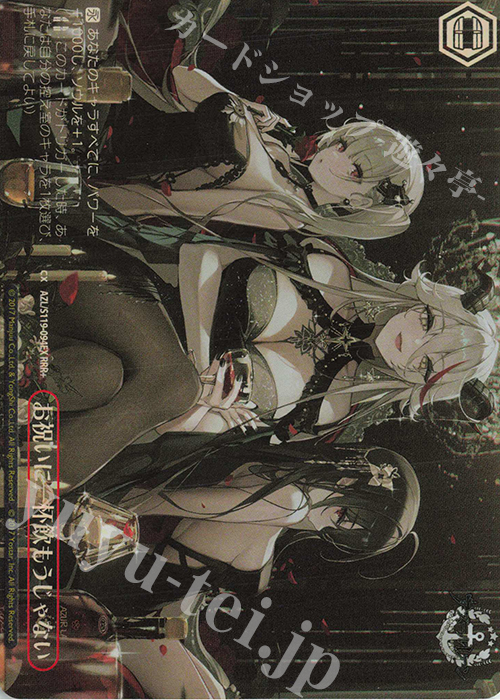 RRR+ お祝いに一杯飲もうじゃない | 販売 | アズールレーン Vol.2 | ヴァイスシュヴァルツ