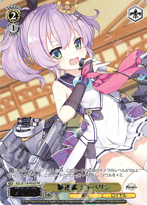 PR 駆逐艦 ジャベリン | 販売 | アズールレーン Vol.2 | ヴァイスシュヴァルツ