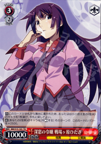TD 深窓の令嬢 戦場ヶ原ひたぎ | 販売 | 化物語 | ヴァイスシュヴァルツ