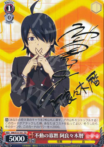 S-TD 不動の寡黙 阿良々木暦(サイン入り) | 買取 | 化物語 | ヴァイスシュヴァルツ