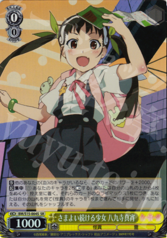SR さまよい続ける少女 八九寺真宵 | 買取 | 化物語 | ヴァイスシュヴァルツ
