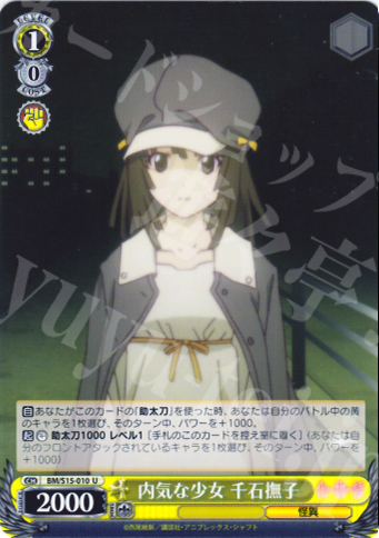 U 内気な少女 千石撫子 | 買取 | 化物語 | ヴァイスシュヴァルツ