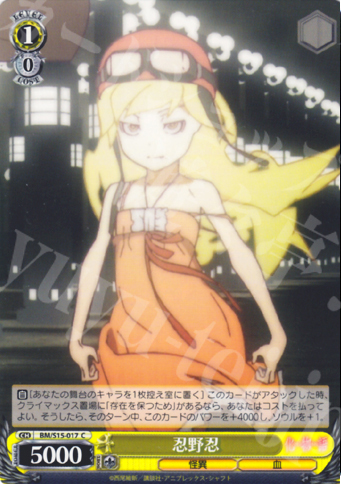 C 忍野忍 | 買取 | 化物語 | ヴァイスシュヴァルツ