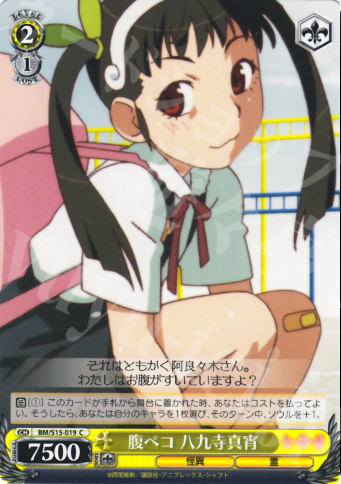 C 腹ペコ 八九寺真宵 | 販売 | 化物語 | ヴァイスシュヴァルツ