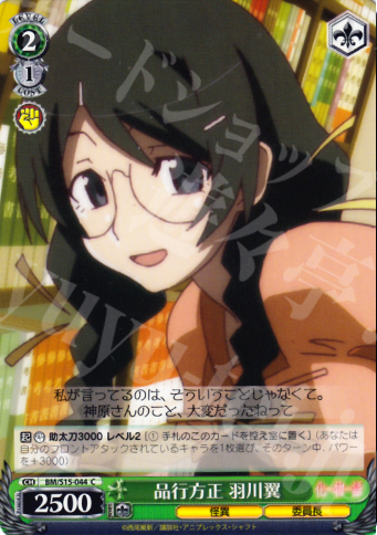 C 品行方正 羽川翼 | 販売 | 化物語 | ヴァイスシュヴァルツ