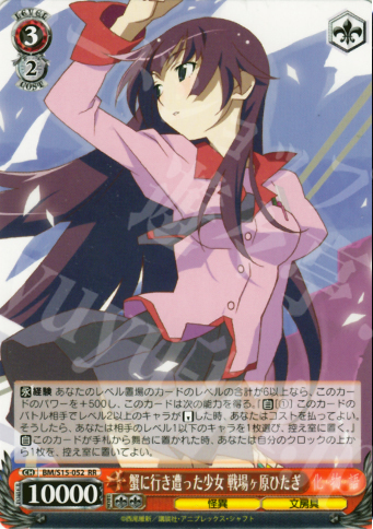 RR 蟹に行き遭った少女 戦場ヶ原ひたぎ | 買取 | 化物語 | ヴァイスシュヴァルツ