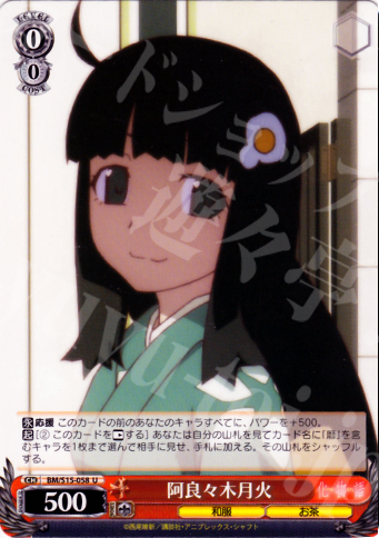 U 阿良々木月火 | 買取 | 化物語 | ヴァイスシュヴァルツ
