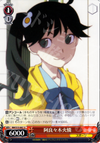 U 阿良々木火憐 | 販売 | 化物語 | ヴァイスシュヴァルツ
