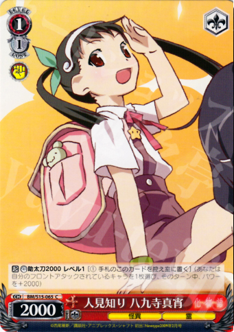 C 人見知り 八九寺真宵 | 販売 | 化物語 | ヴァイスシュヴァルツ