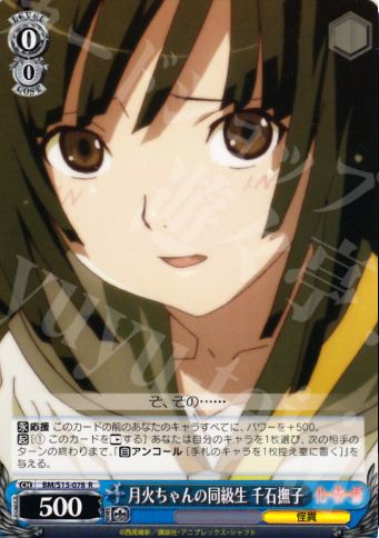 R 月火ちゃんの同級生 千石撫子 | 販売 | 化物語 | ヴァイスシュヴァルツ