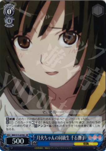 SR 月火ちゃんの同級生 千石撫子 | 買取 | 化物語 | ヴァイスシュヴァルツ