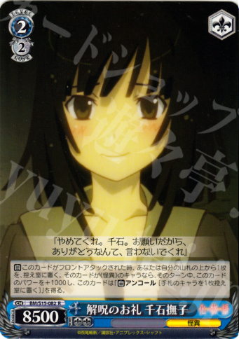 R 解呪のお礼 千石撫子 | 販売 | 化物語 | ヴァイスシュヴァルツ