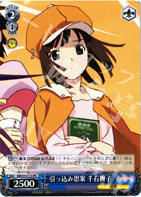 PR 引っ込み思案 千石撫子 | 買取 | 化物語 | ヴァイスシュヴァルツ
