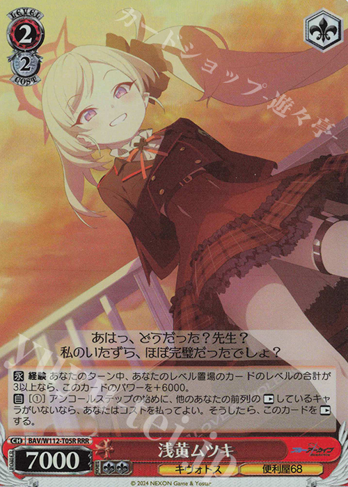 RRR 浅黄ムツキ | 販売 | ブルーアーカイブ | ヴァイスシュヴァルツ