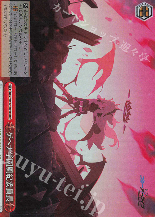 RRR ゲへナ学園風紀委員長 | 販売 | ブルーアーカイブ | ヴァイスシュヴァルツ