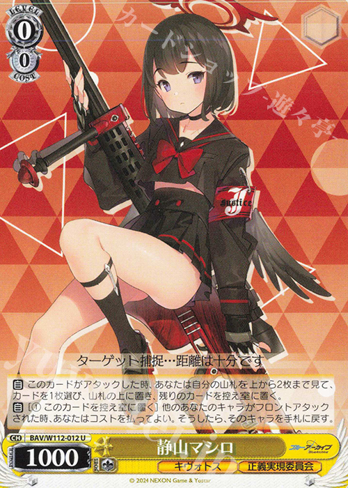 U 静山マシロ | 販売 | ブルーアーカイブ | ヴァイスシュヴァルツ