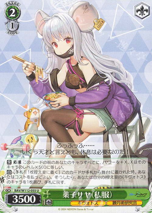 U 薬子サヤ(私服) | 販売 | ブルーアーカイブ | ヴァイスシュヴァルツ